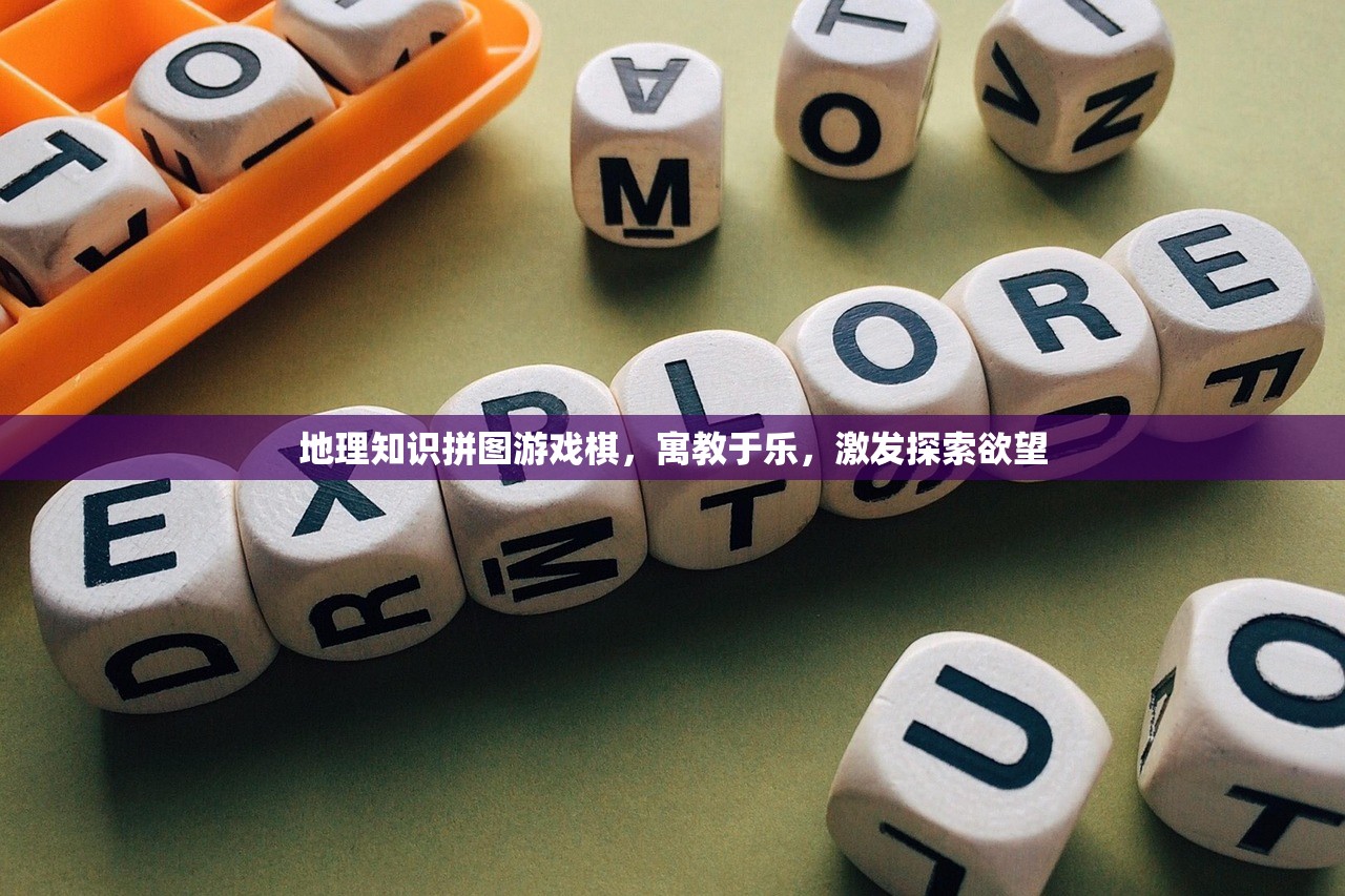 地理知识拼图游戏棋，寓教于乐，激发探索欲望