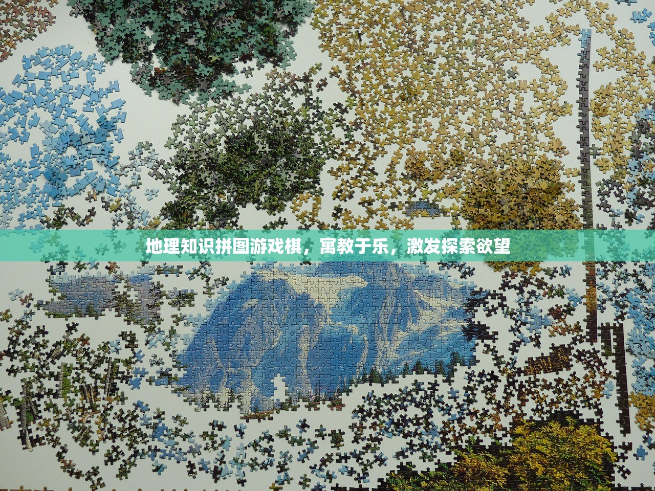 地理知识拼图游戏棋，寓教于乐，激发探索欲望