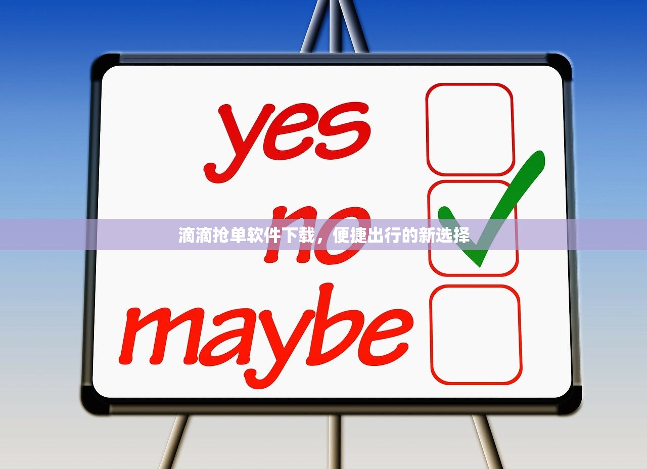 滴滴抢单软件下载，便捷出行的新选择