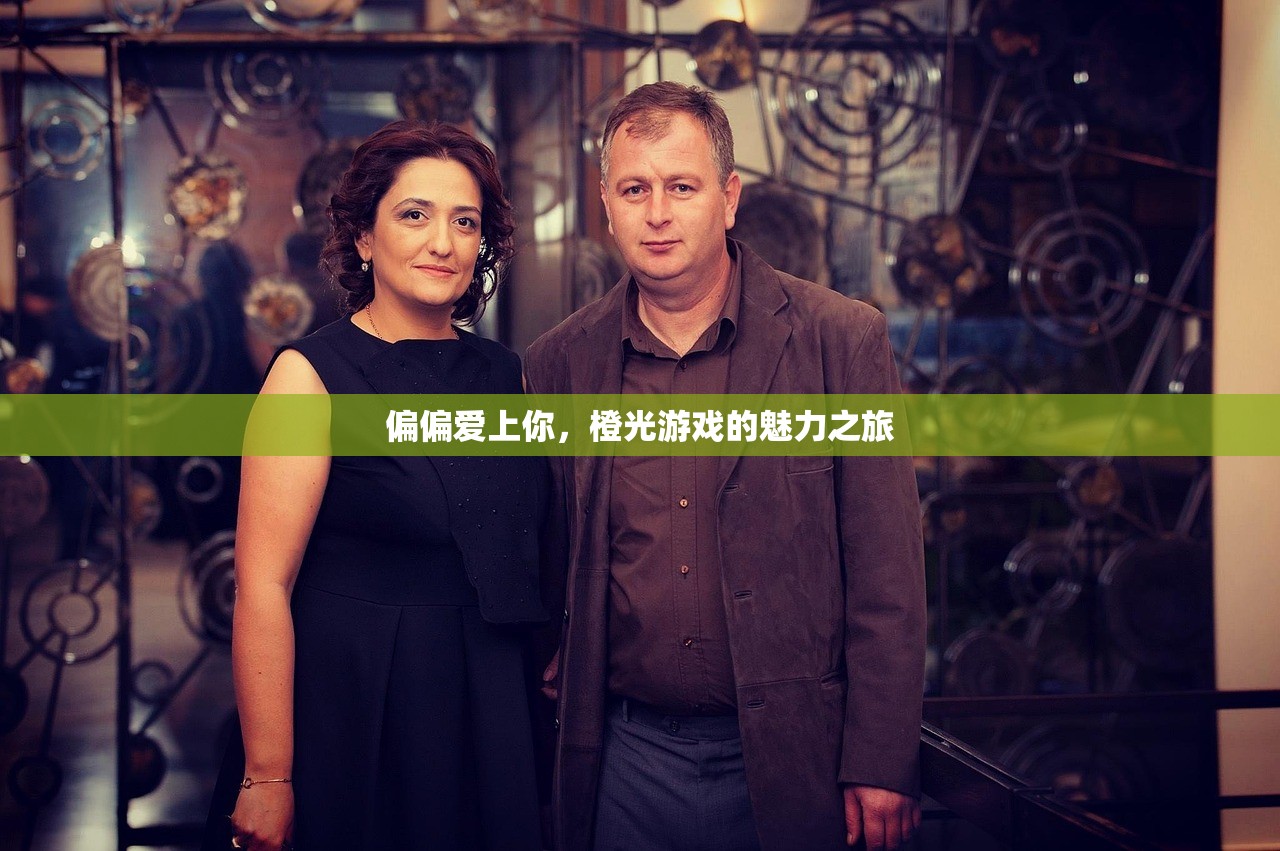 偏偏爱上你，橙光游戏的魅力之旅