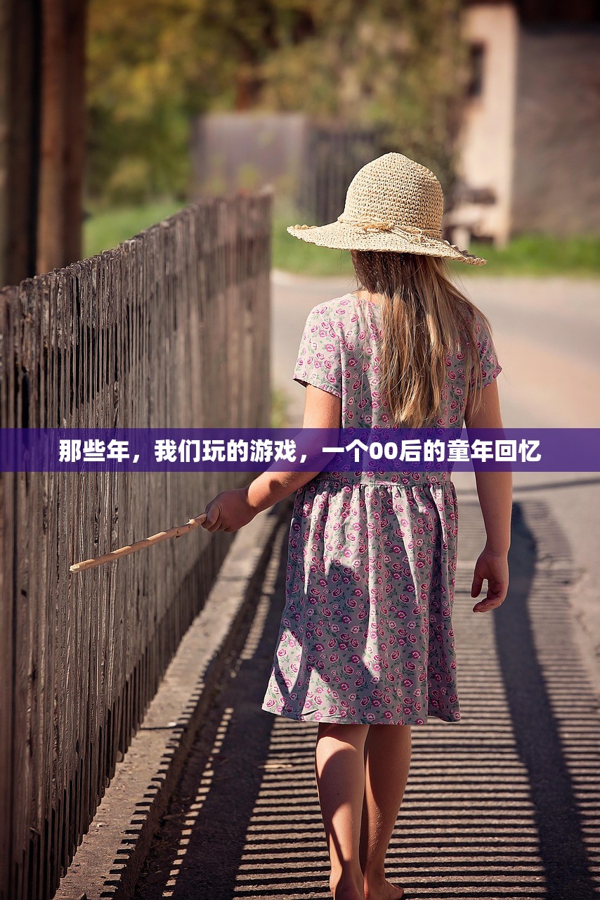 那些年，我们玩的游戏，一个00后的童年回忆