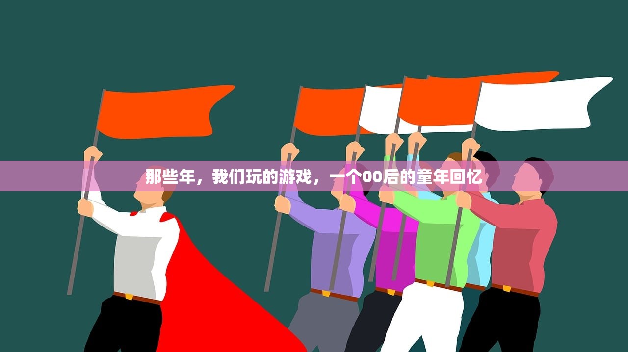 那些年，我们玩的游戏，一个00后的童年回忆
