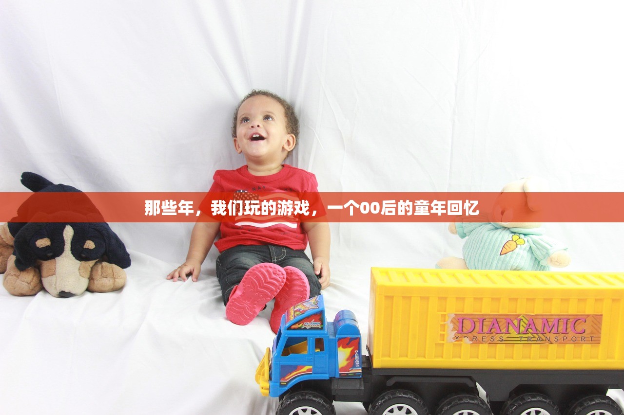 那些年，我们玩的游戏，一个00后的童年回忆
