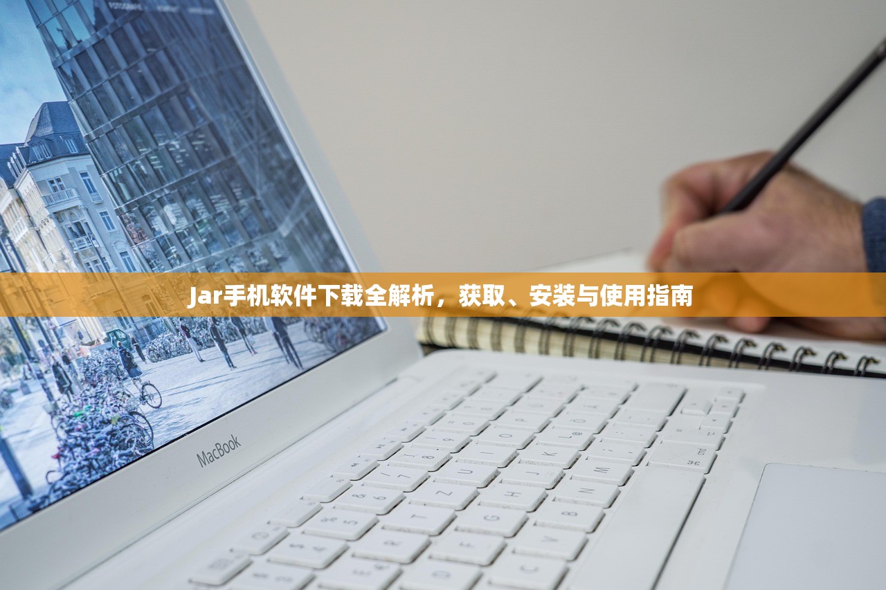 Jar手机软件下载全解析，获取、安装与使用指南
