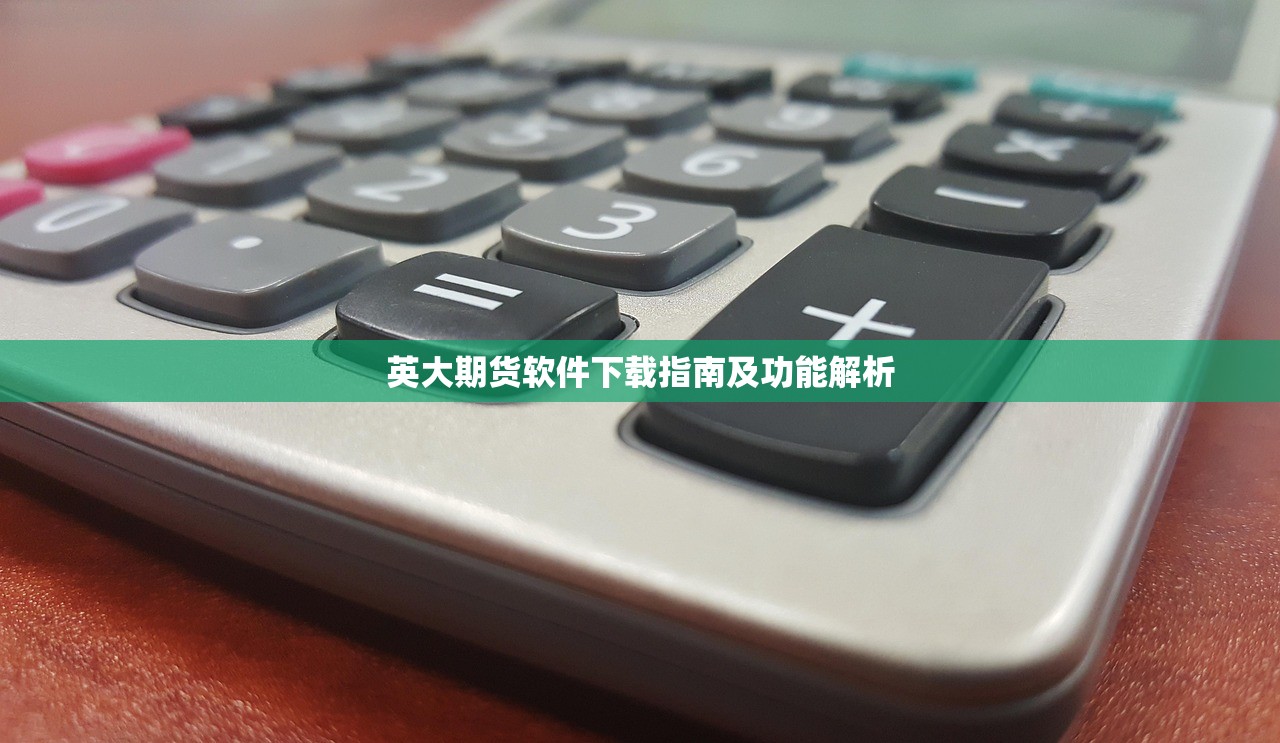 英大期货软件下载指南及功能解析