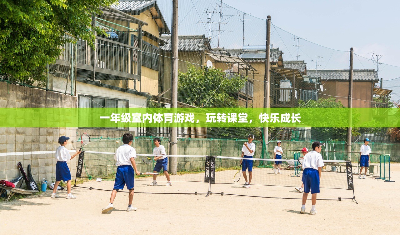 一年级室内体育游戏，玩转课堂，快乐成长
