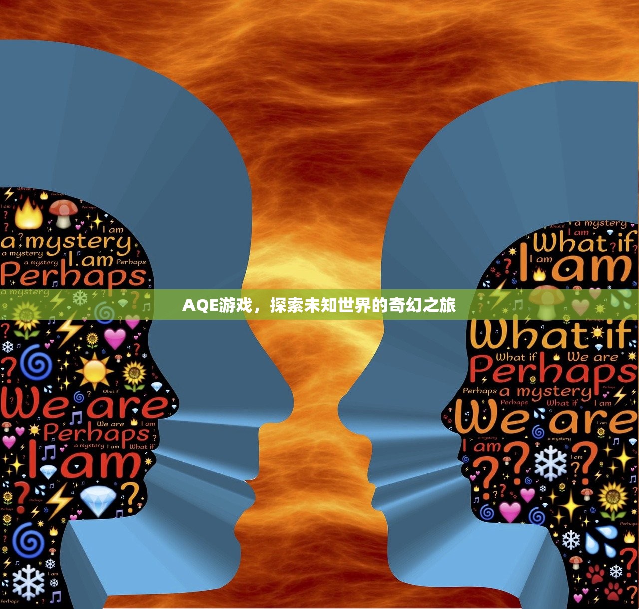 AQE游戏，探索未知世界的奇幻之旅