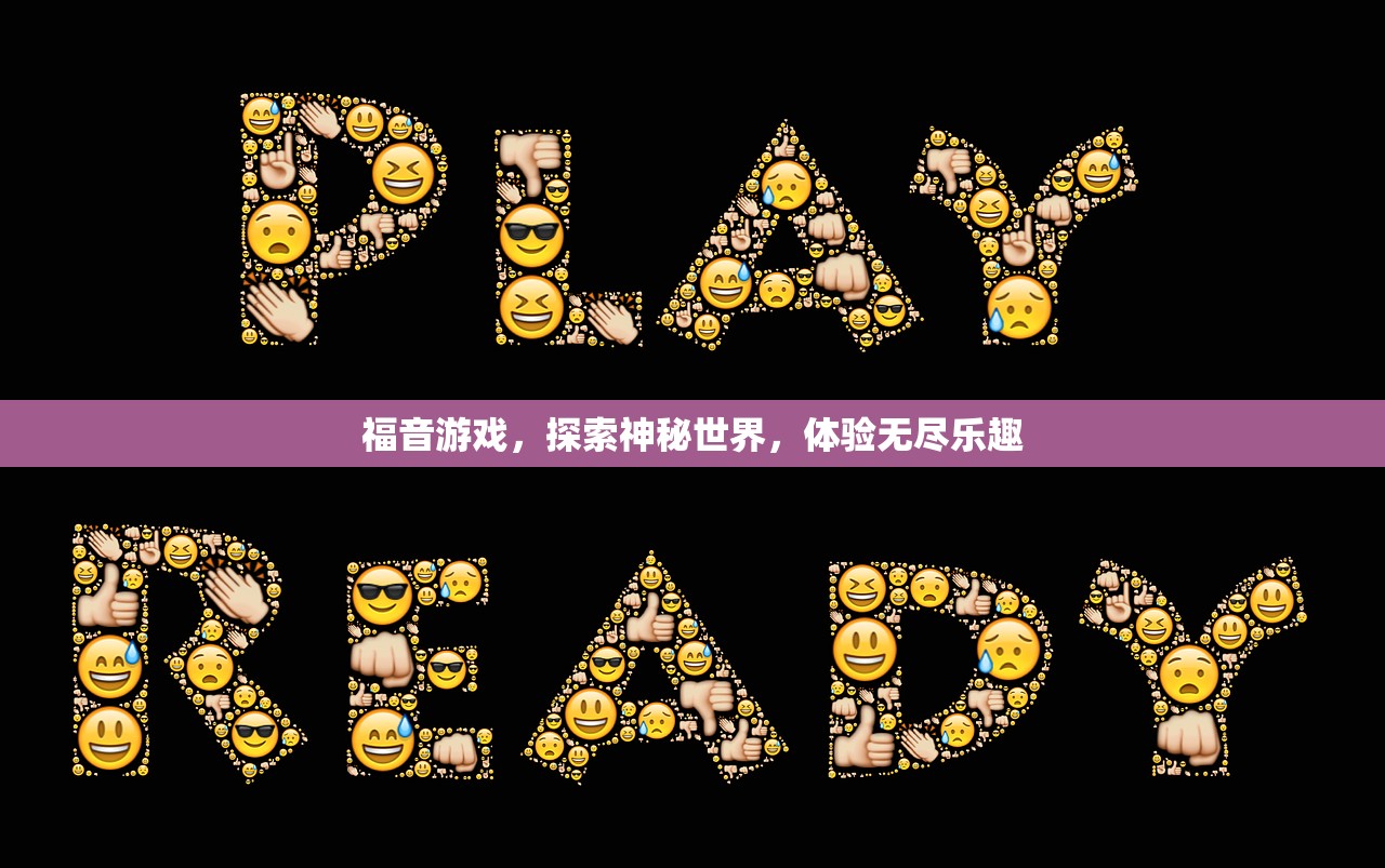 福音游戏，探索神秘世界，体验无尽乐趣