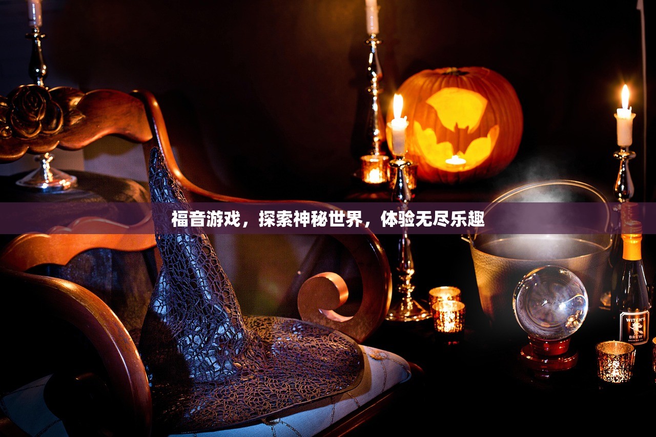 福音游戏，探索神秘世界，体验无尽乐趣