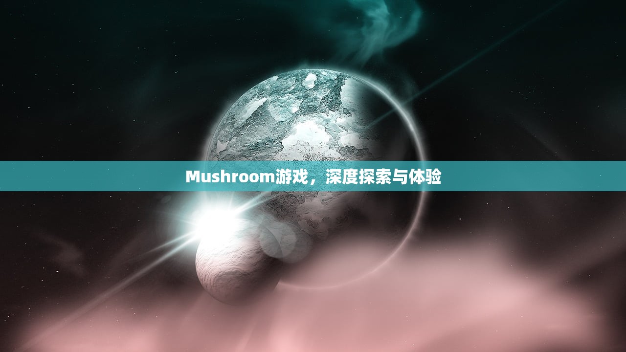 Mushroom游戏，深度探索与体验