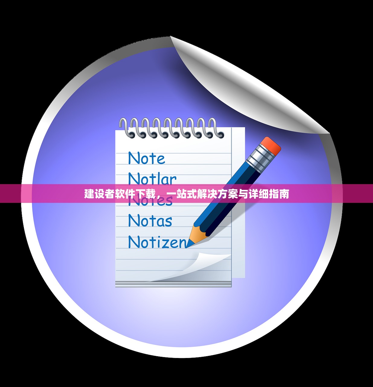 建设者软件下载，一站式解决方案与详细指南