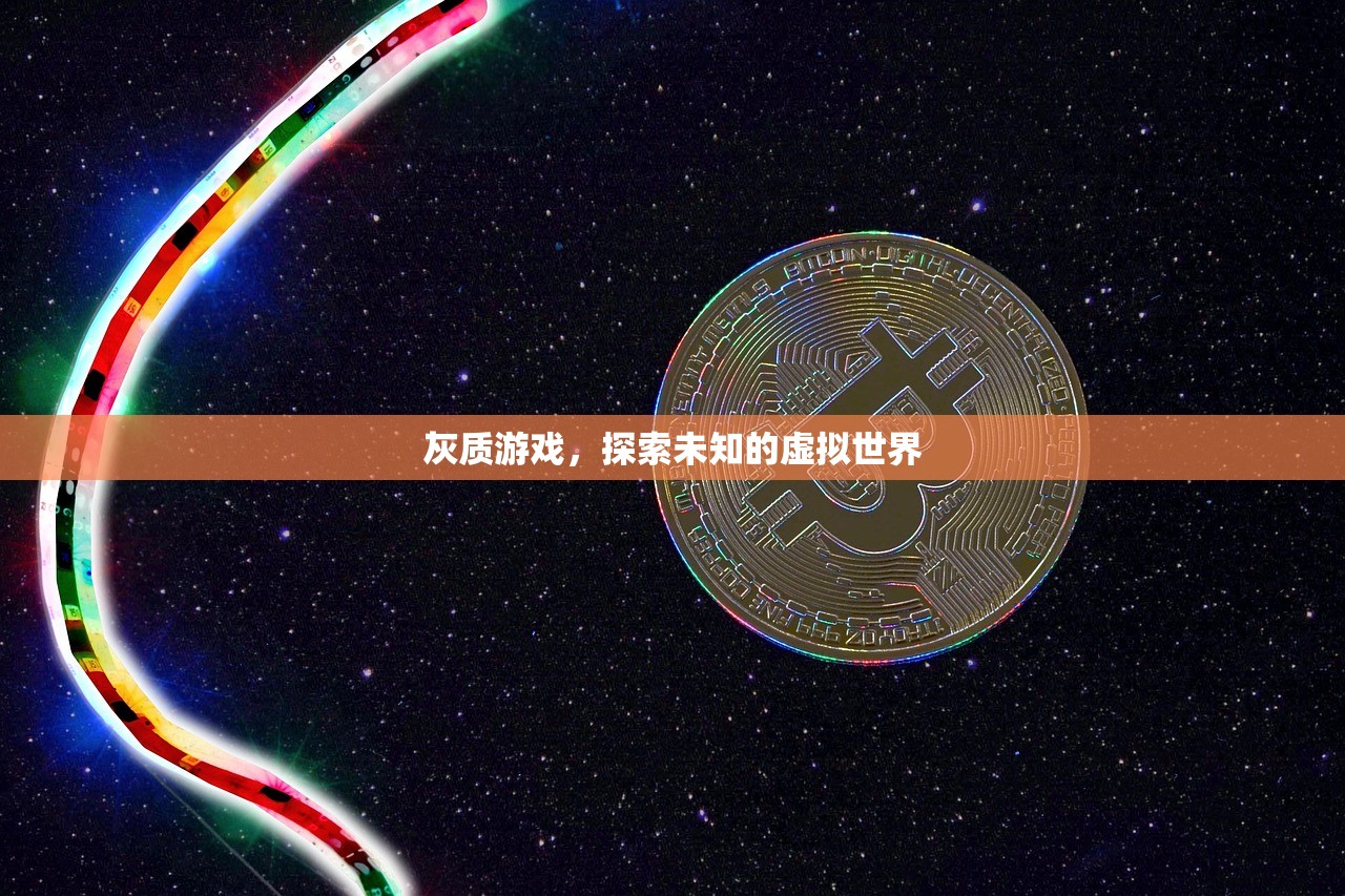 灰质游戏，探索未知的虚拟世界