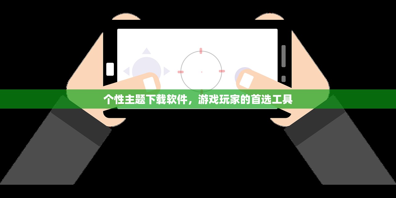 个性主题下载软件，游戏玩家的首选工具