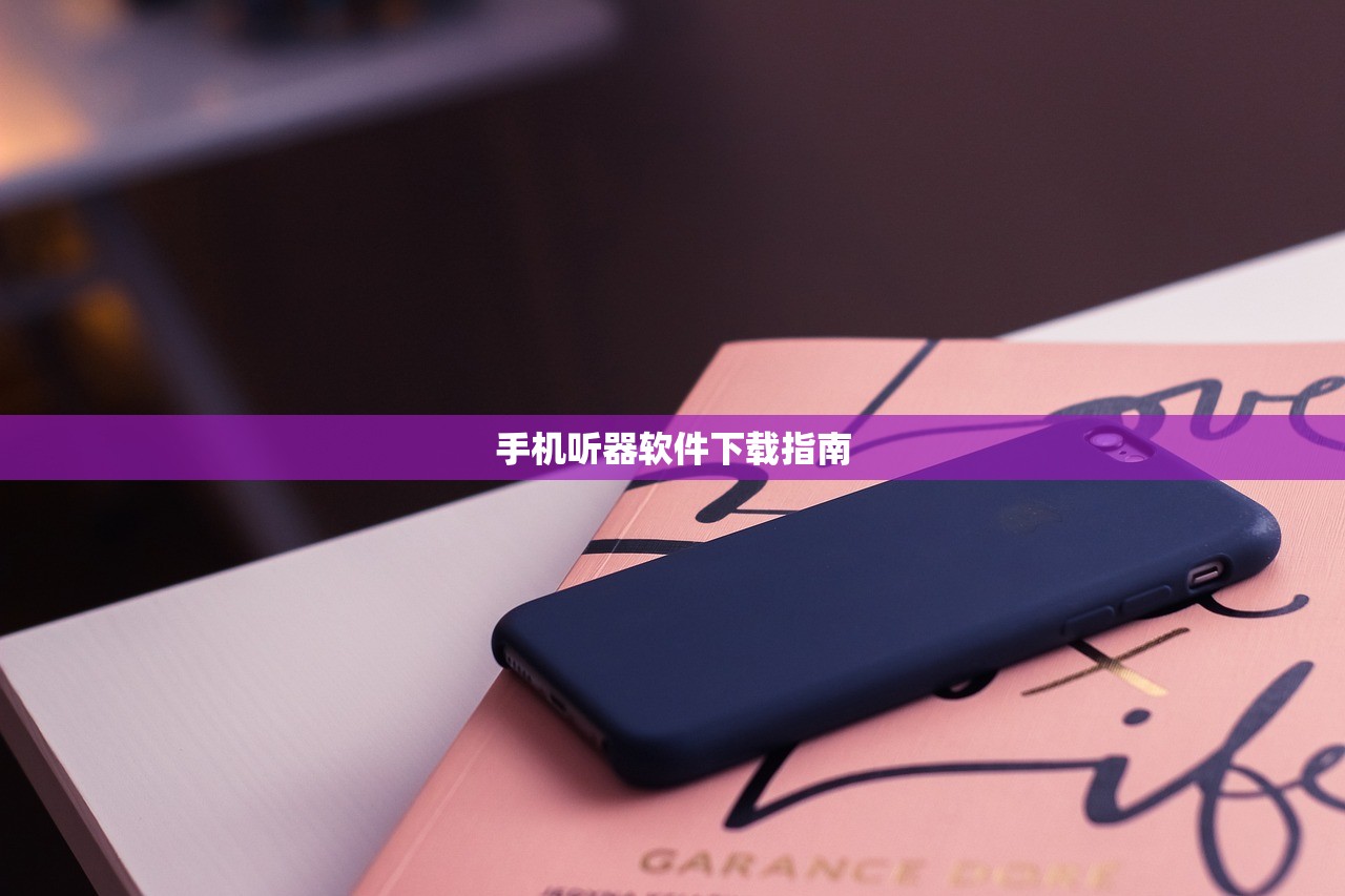 手机听器软件下载指南