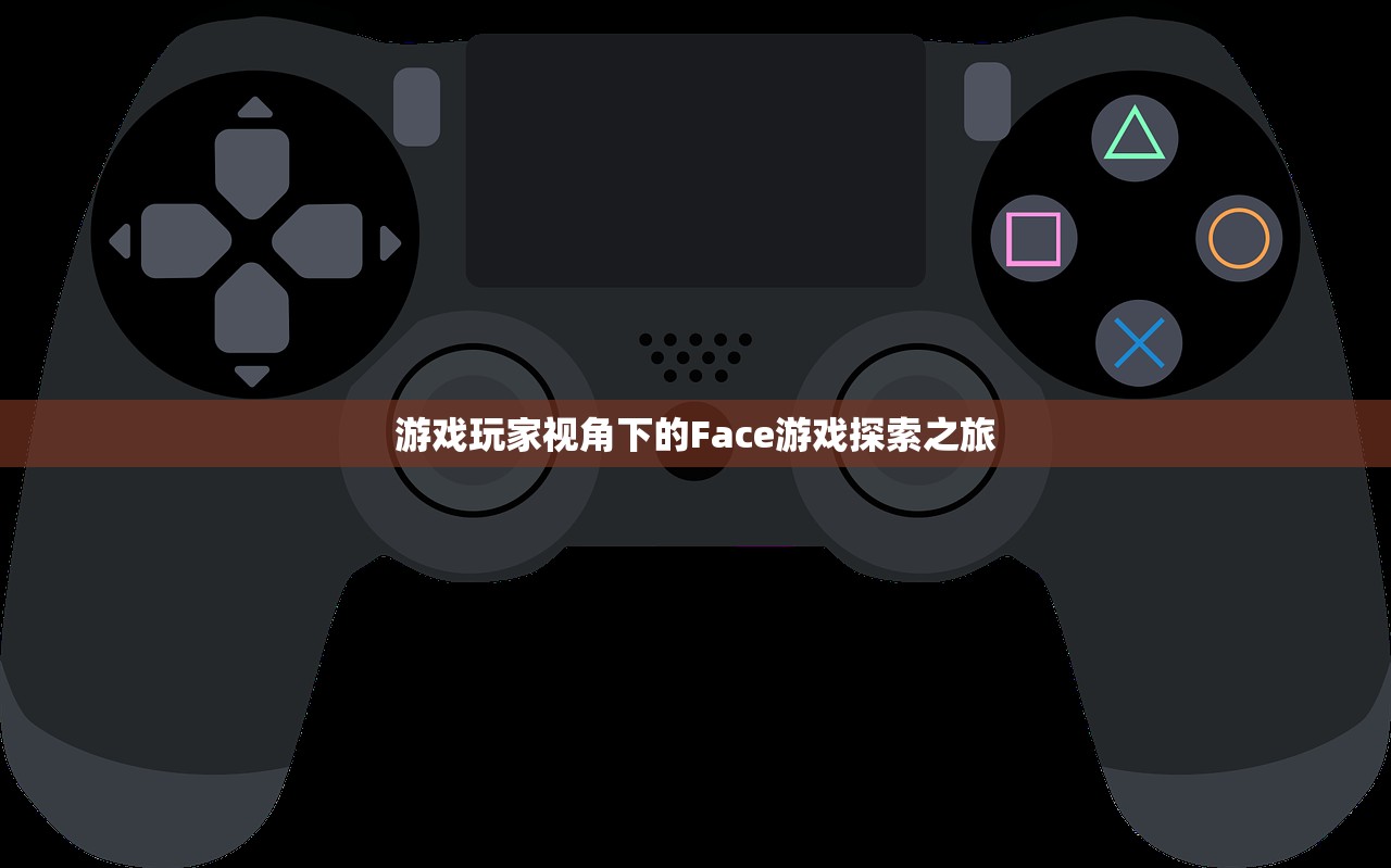游戏玩家视角下的Face游戏探索之旅