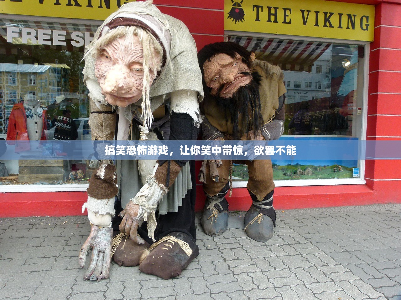 搞笑恐怖游戏，让你笑中带惊，欲罢不能