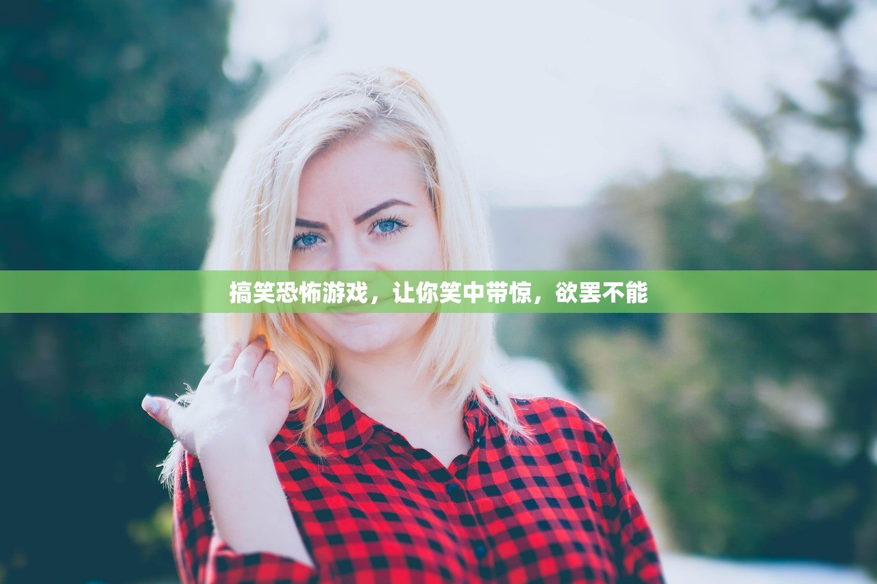 搞笑恐怖游戏，让你笑中带惊，欲罢不能