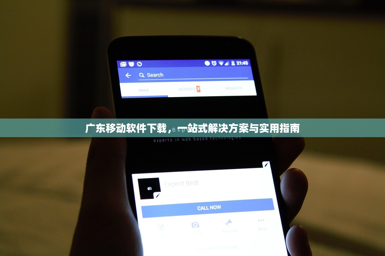广东移动软件下载，一站式解决方案与实用指南