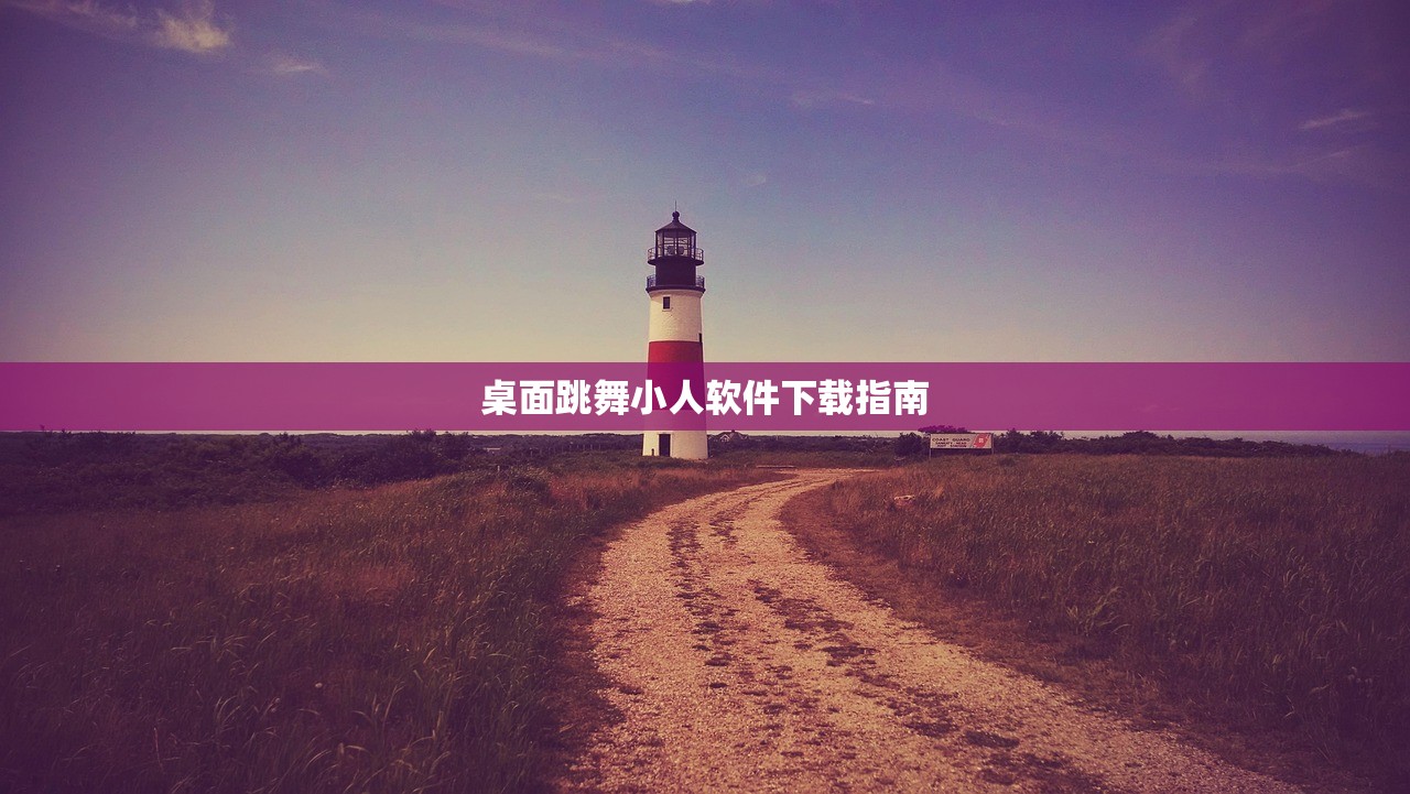 桌面跳舞小人软件下载指南