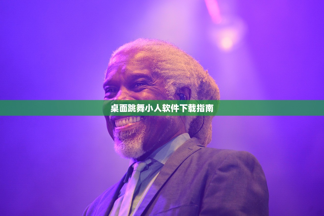桌面跳舞小人软件下载指南