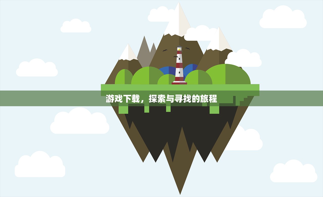 游戏下载，探索与寻找的旅程