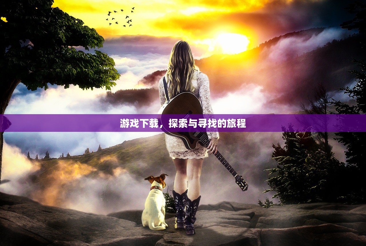 游戏下载，探索与寻找的旅程