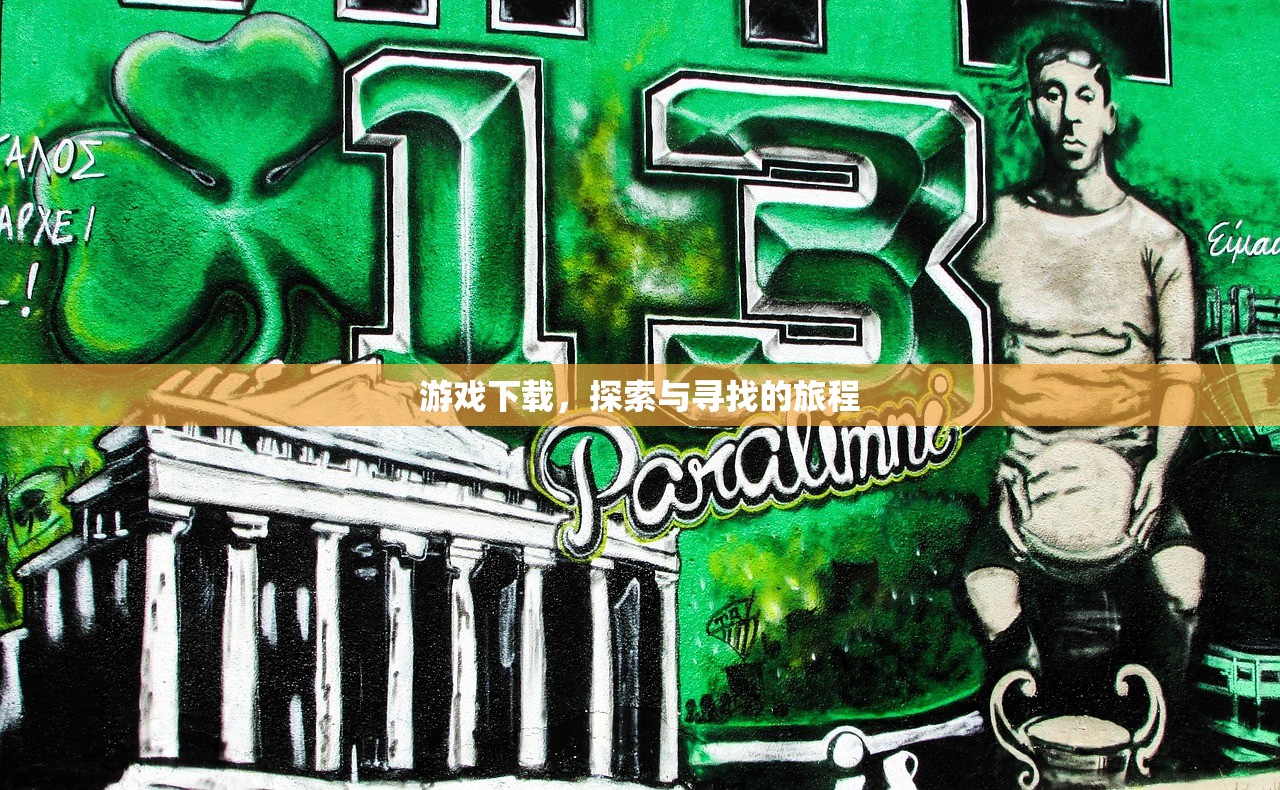 游戏下载，探索与寻找的旅程
