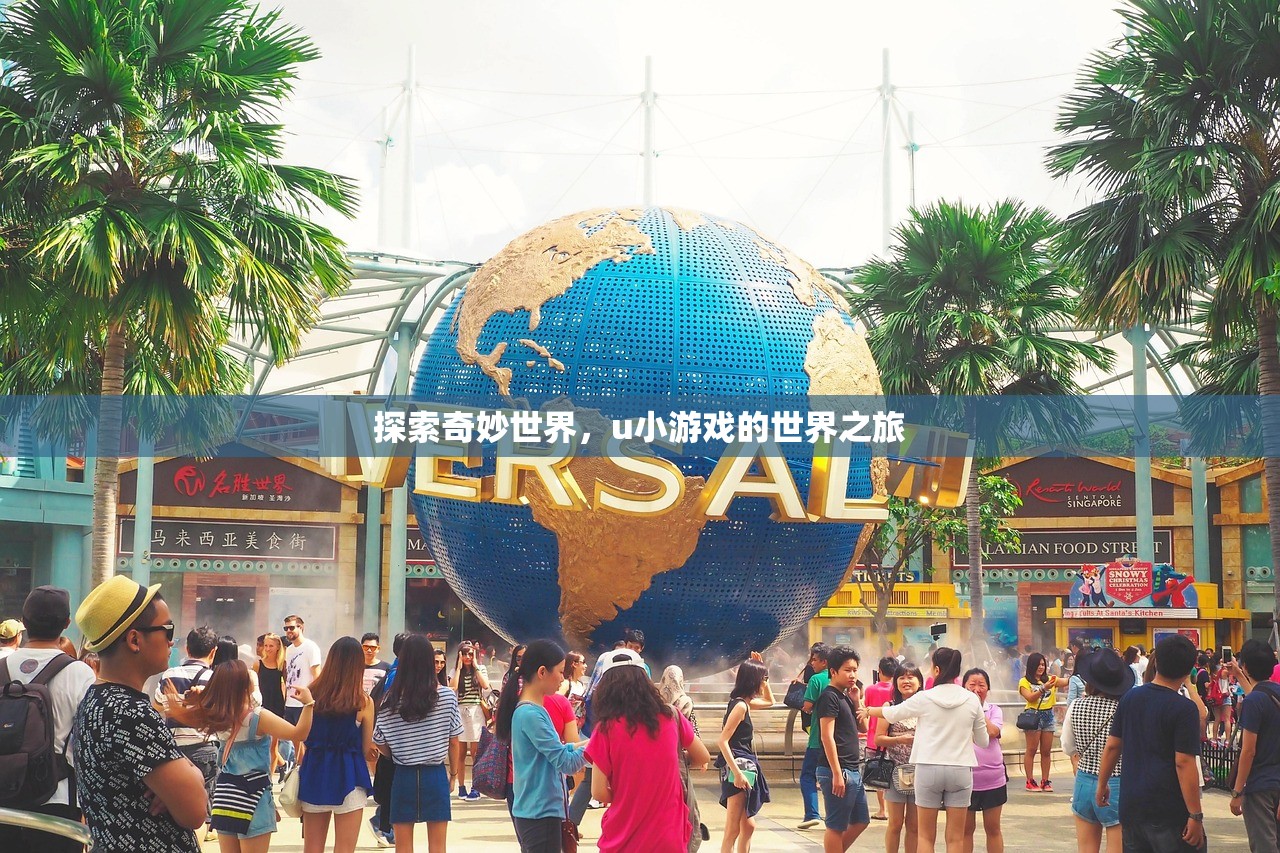 探索奇妙世界，u小游戏的世界之旅