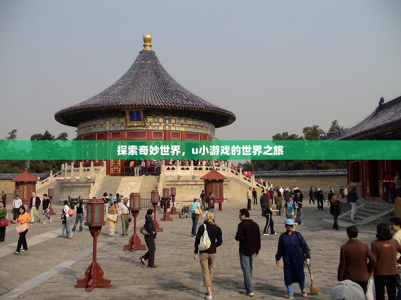 探索奇妙世界，u小游戏的世界之旅