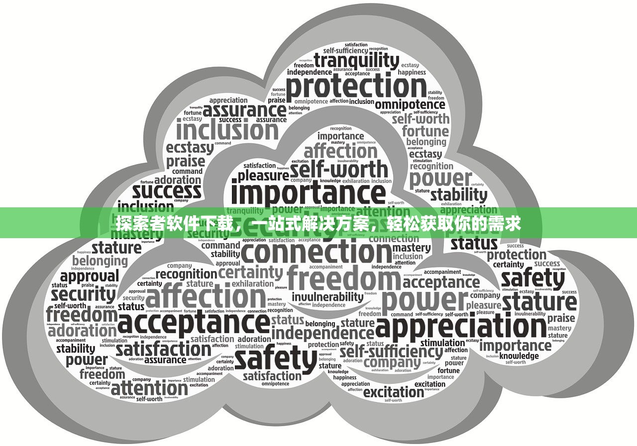 探索者软件下载，一站式解决方案，轻松获取你的需求