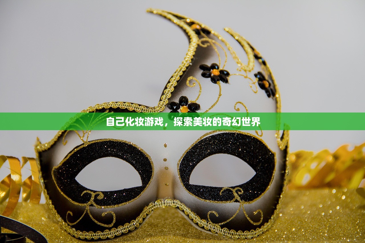 自己化妆游戏，探索美妆的奇幻世界