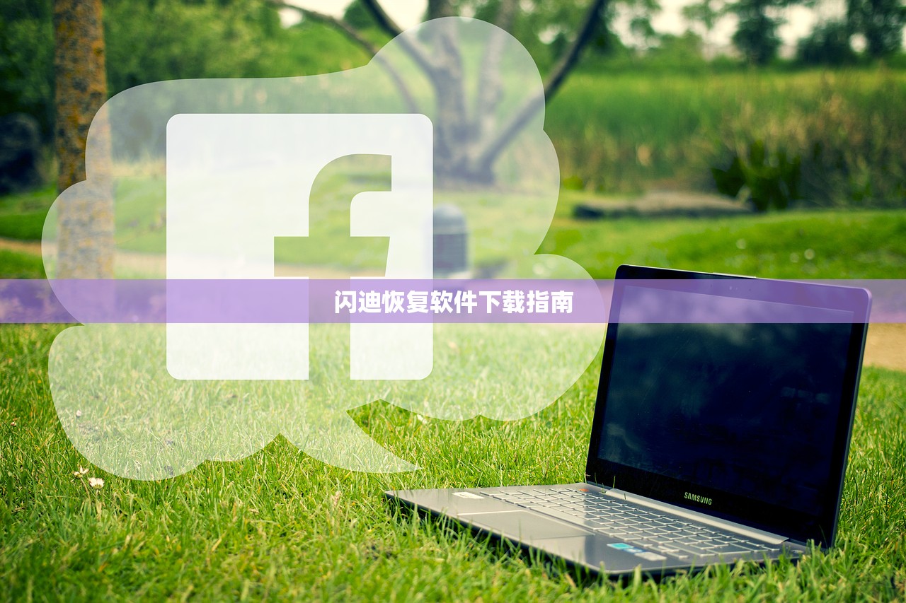 闪迪恢复软件下载指南