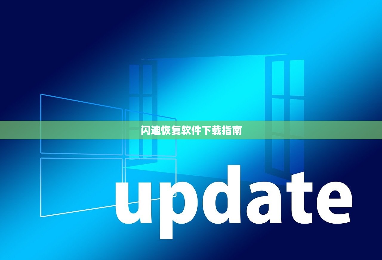 闪迪恢复软件下载指南