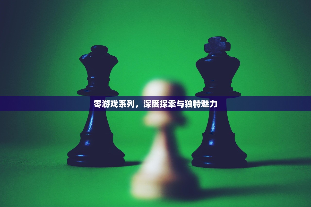 零游戏系列，深度探索与独特魅力