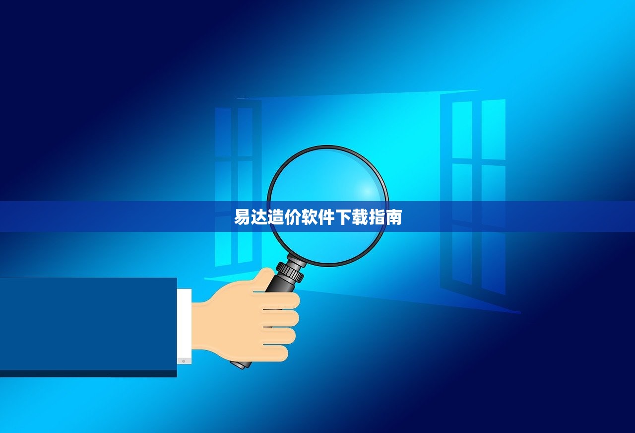 易达造价软件下载指南