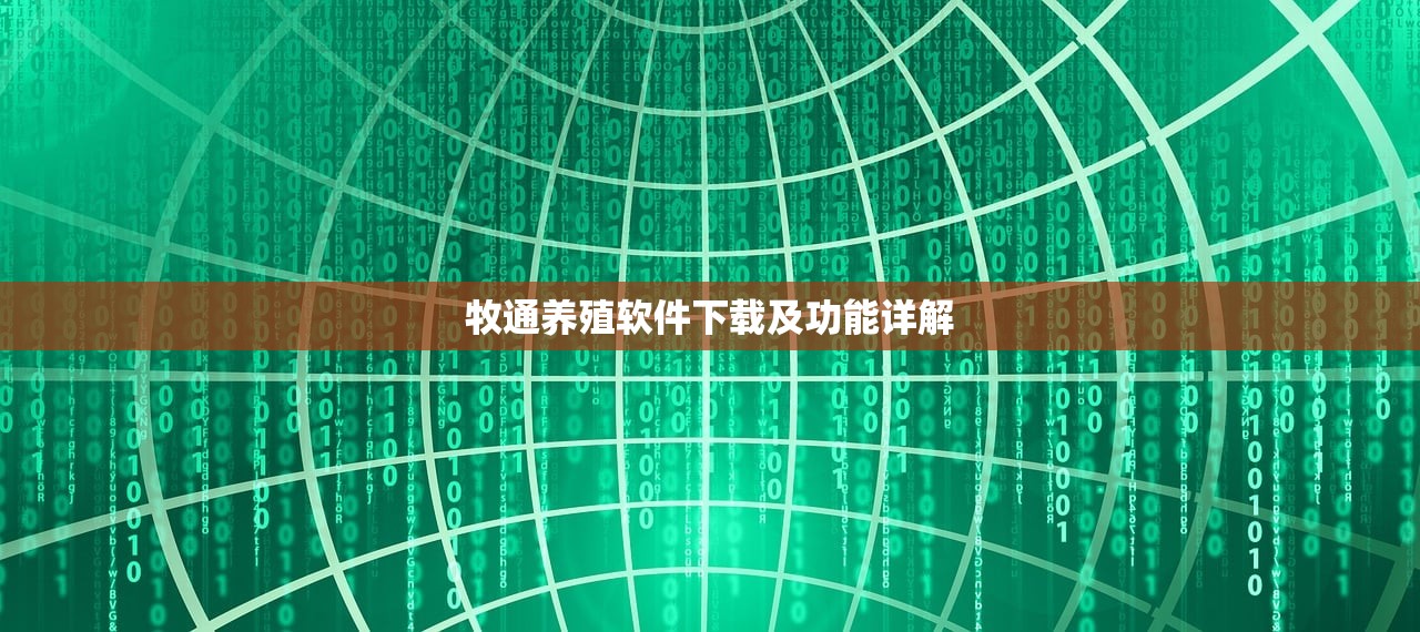 牧通养殖软件下载及功能详解
