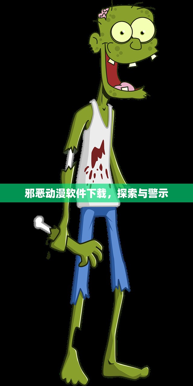 邪恶动漫软件下载，探索与警示