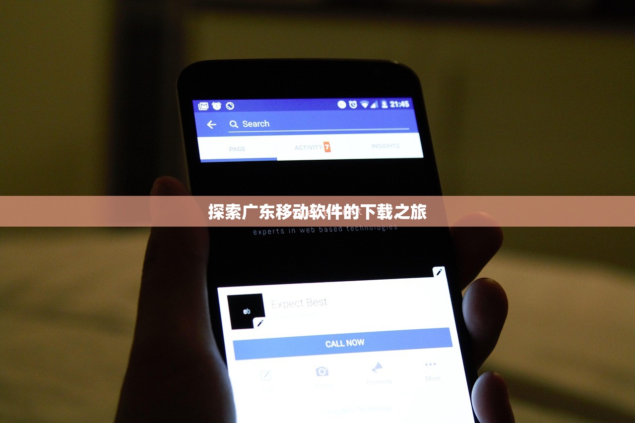 探索广东移动软件的下载之旅