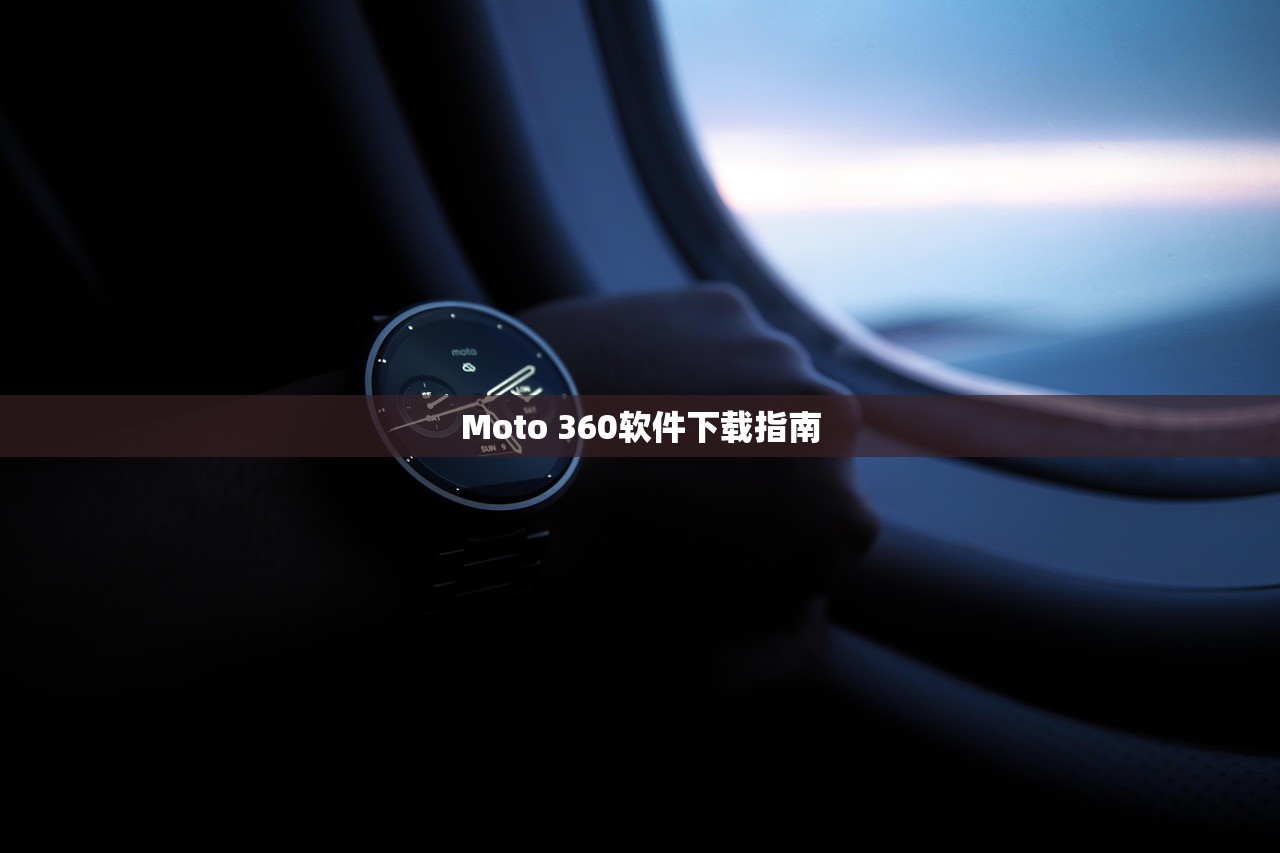 Moto 360软件下载指南