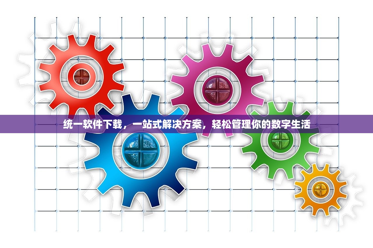 统一软件下载，一站式解决方案，轻松管理你的数字生活