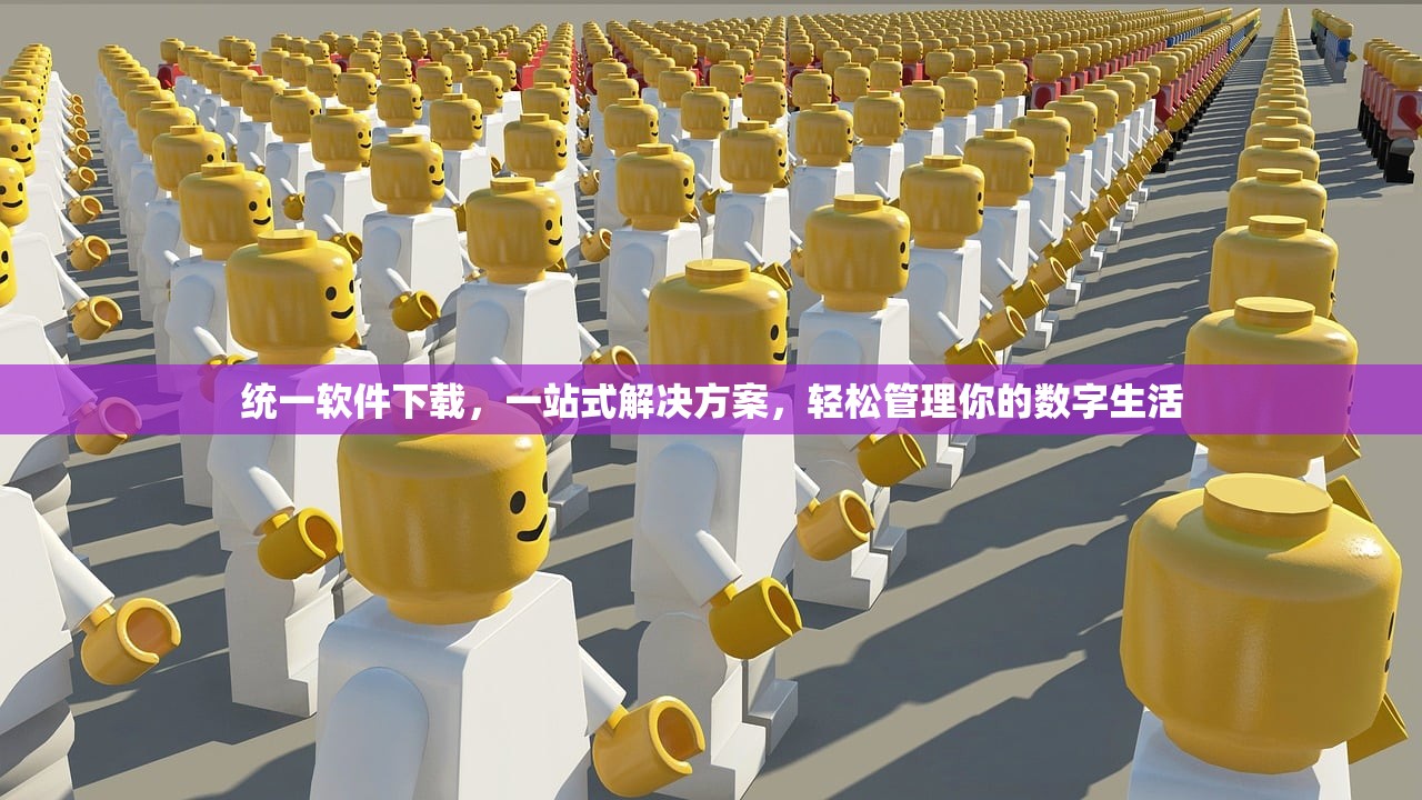 统一软件下载，一站式解决方案，轻松管理你的数字生活