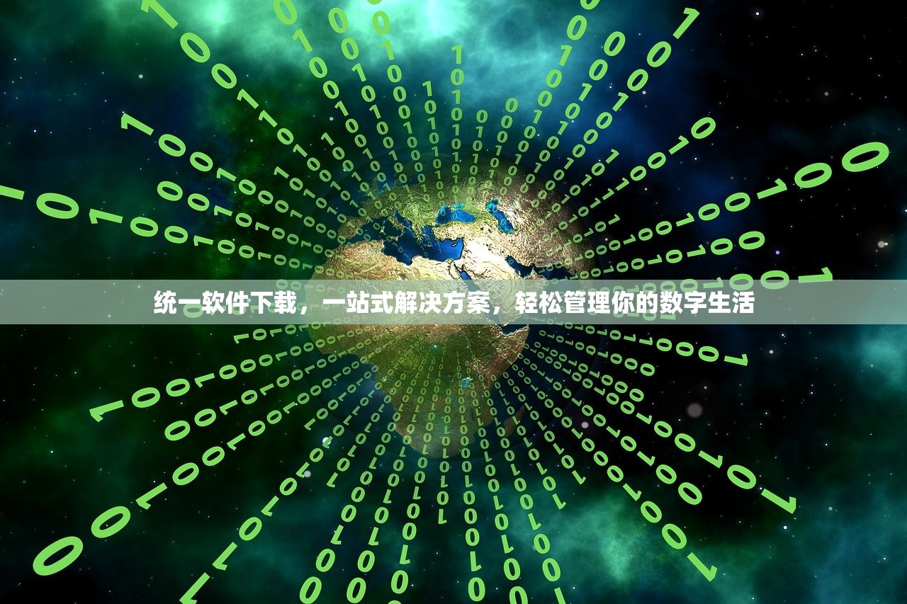 统一软件下载，一站式解决方案，轻松管理你的数字生活