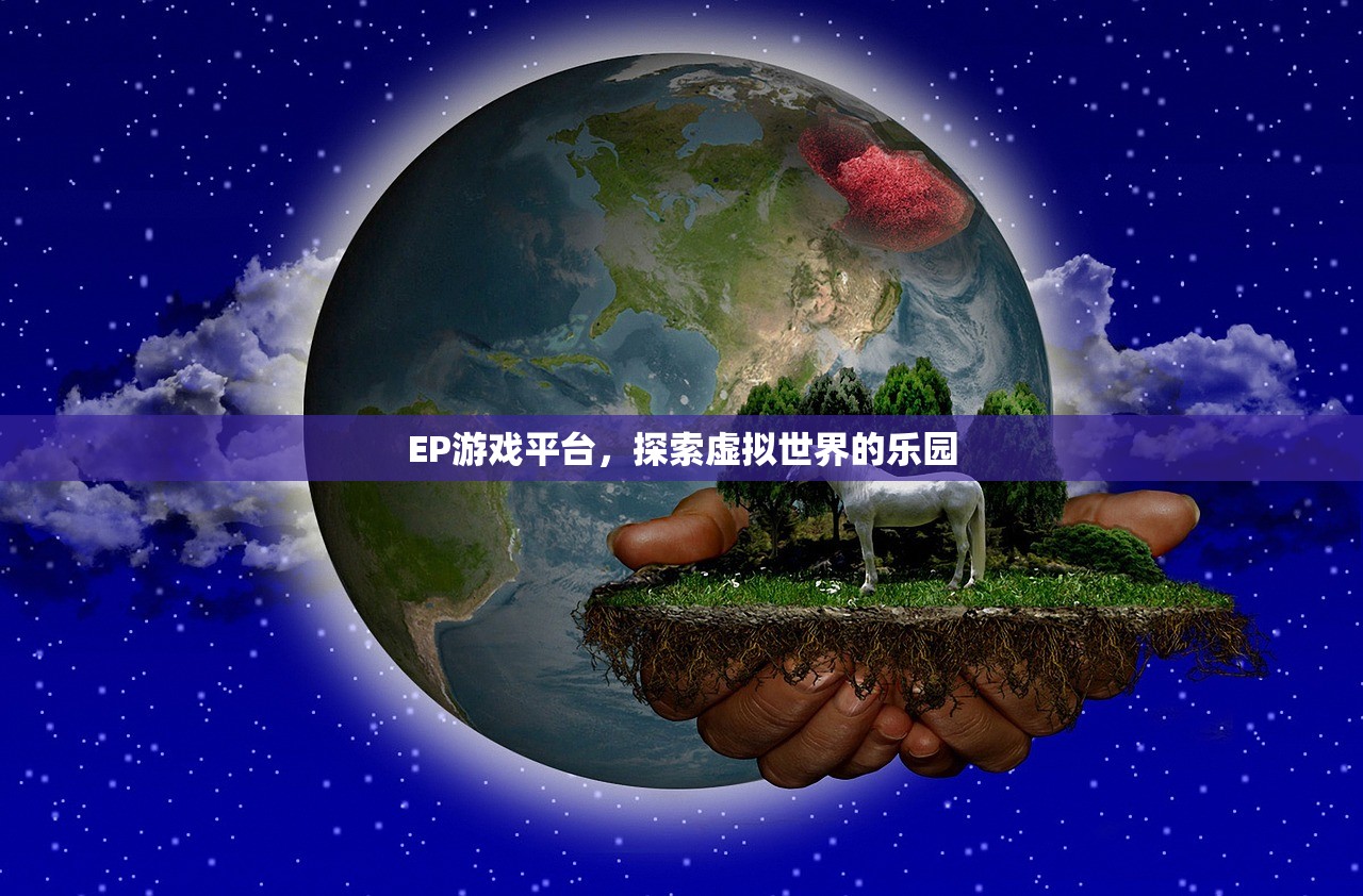 EP游戏平台，探索虚拟世界的乐园
