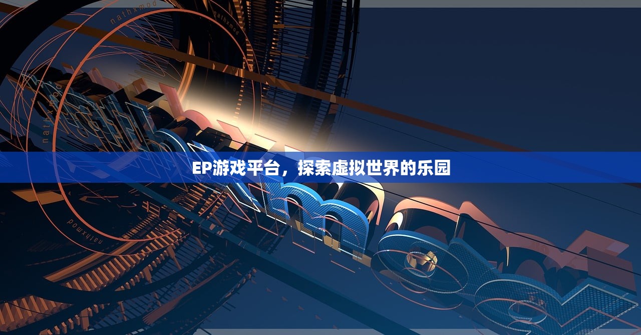 EP游戏平台，探索虚拟世界的乐园