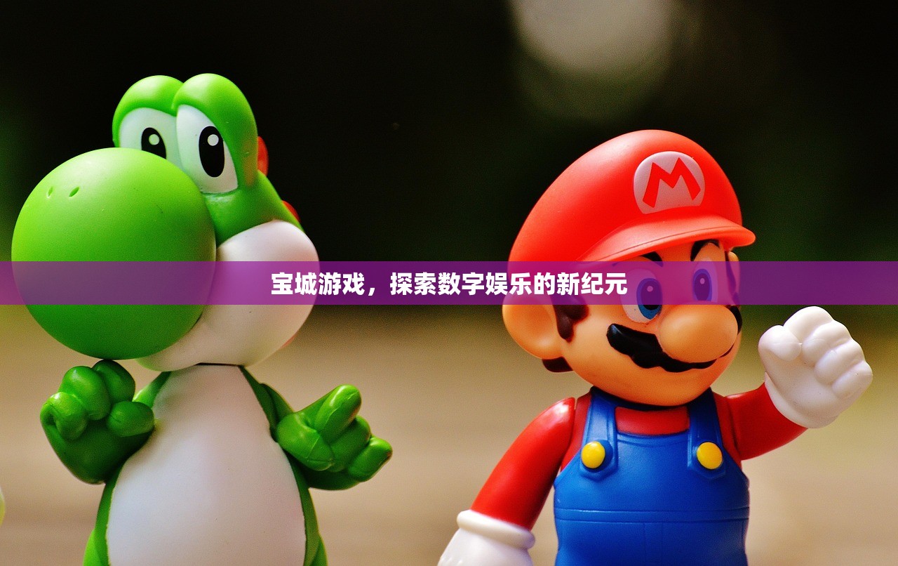 宝城游戏，探索数字娱乐的新纪元