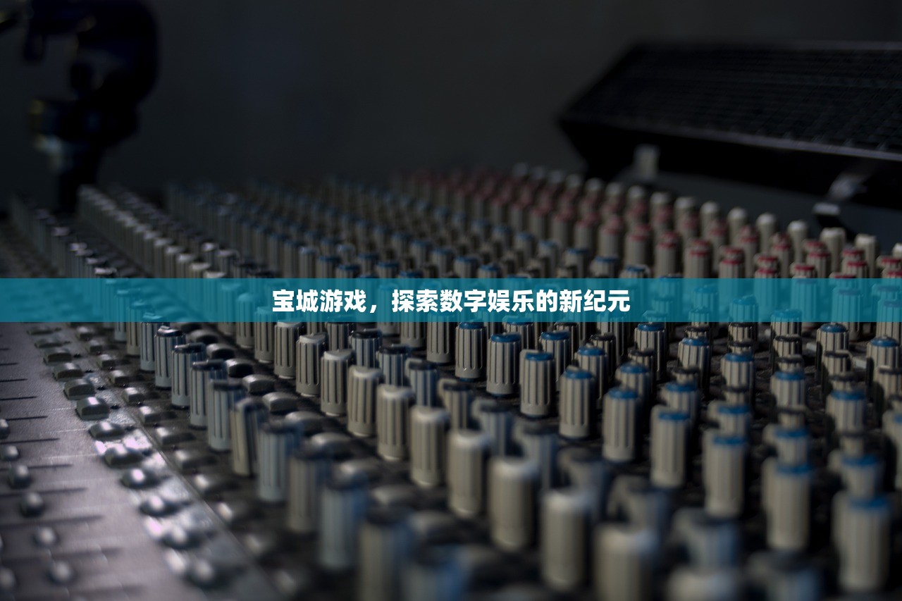 宝城游戏，探索数字娱乐的新纪元