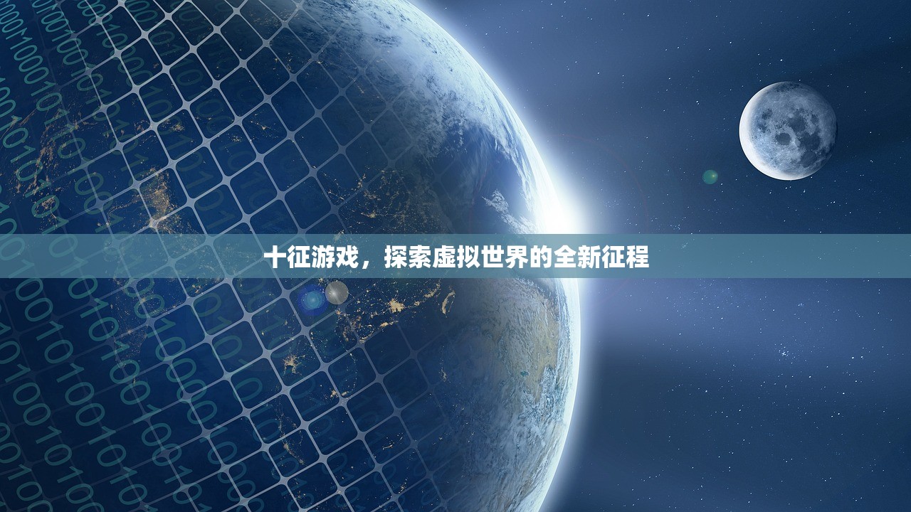 十征游戏，探索虚拟世界的全新征程