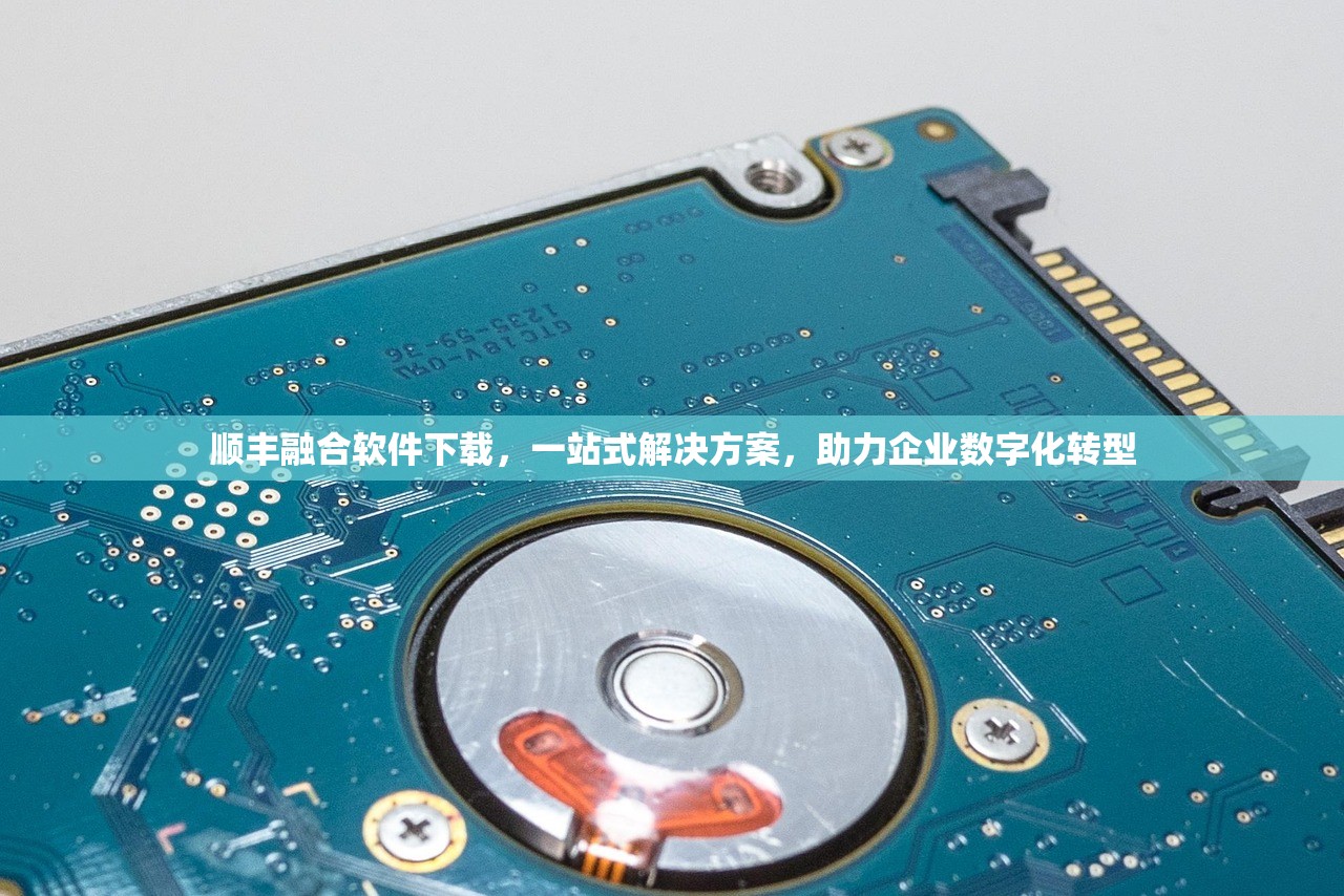 顺丰融合软件下载，一站式解决方案，助力企业数字化转型
