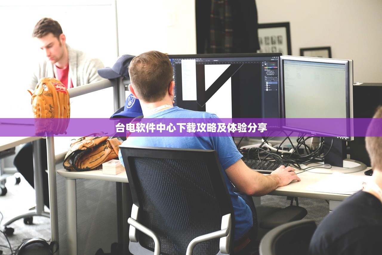 台电软件中心下载攻略及体验分享