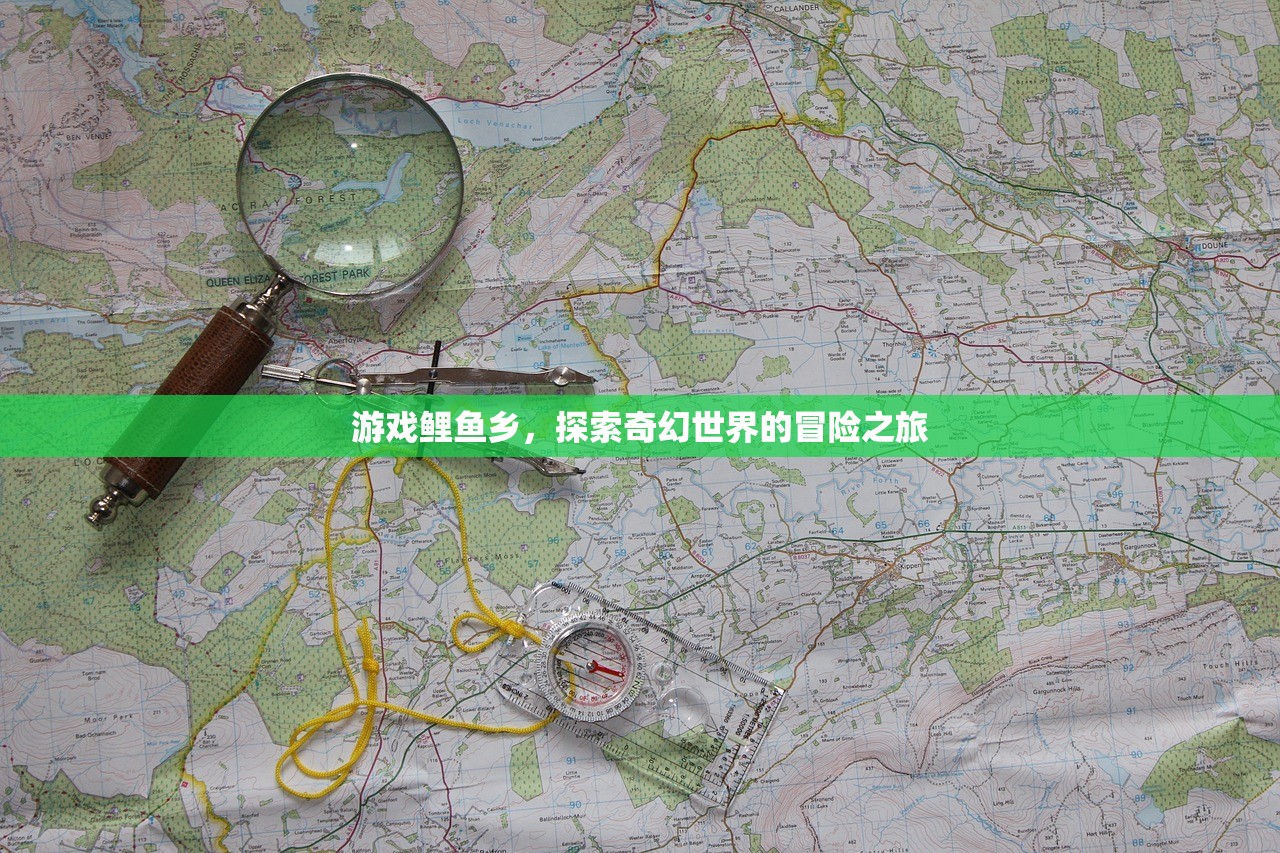 游戏鲤鱼乡，探索奇幻世界的冒险之旅